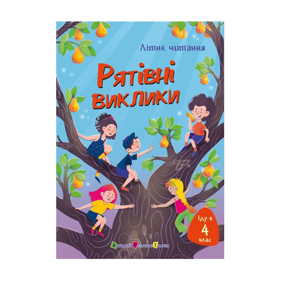Дитяча книжка АРТ Літнє читання: Іду у 4 клас. Рятівні виклики (547500)