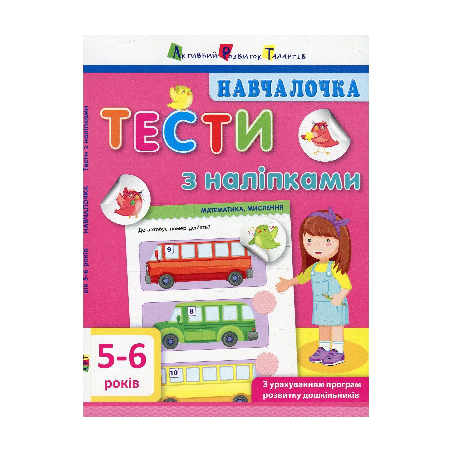 Дитяча книжка АРТ Навчалочка Тести з наліпками, від 5 до 6 років (293240)