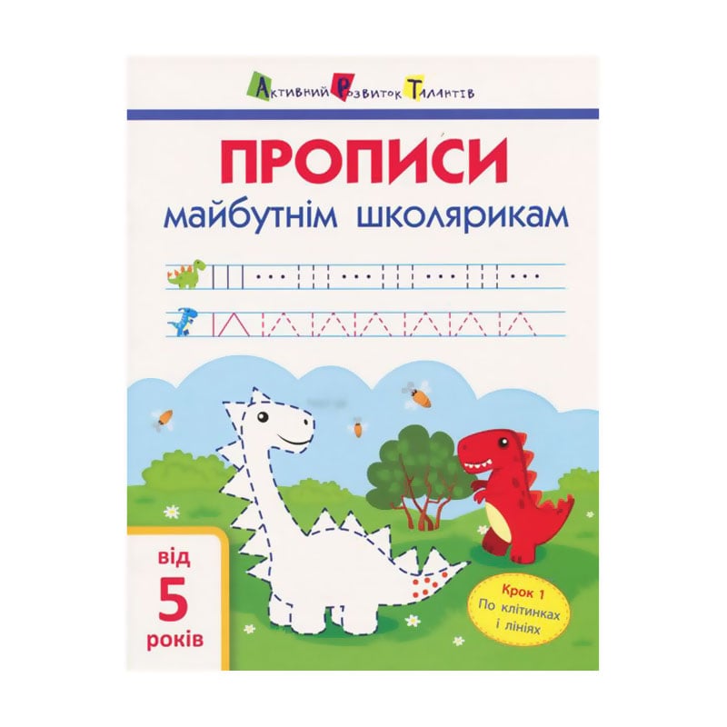 Дитяча книжка АРТ Прописи майбутнім школярикам. Крок 1, від 5 років (296385)