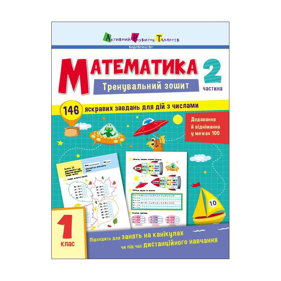 Дитяча книжка АРТ Тренувальний зошит Математика. 1 клас. Частина 2 (471217)