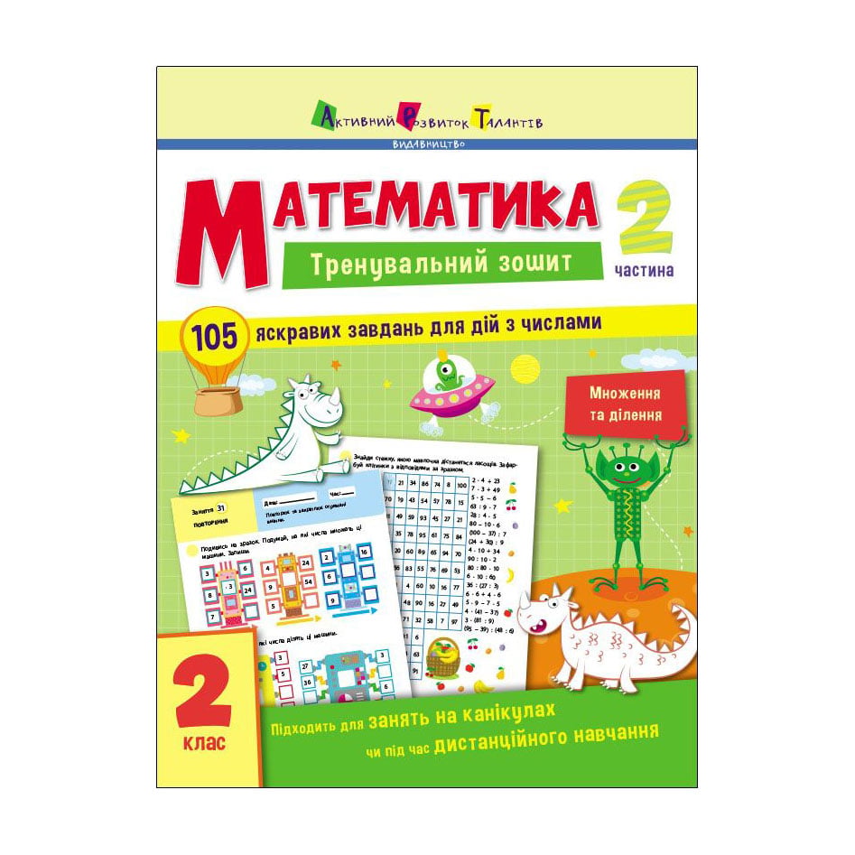 Дитяча книжка АРТ Тренувальний зошит Математика. 2 клас. Частина 1 (471219)